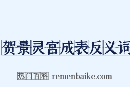 贺景灵宫成表反义词是什么意思的图片
